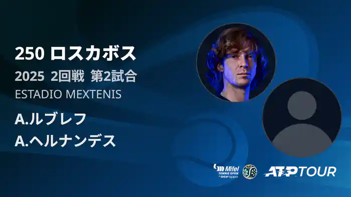 250 ロスカボス 男子シングルス2回戦 A.ルブレフ VS A.ヘルナンデス フルマッチ [ATPツアー 2025]