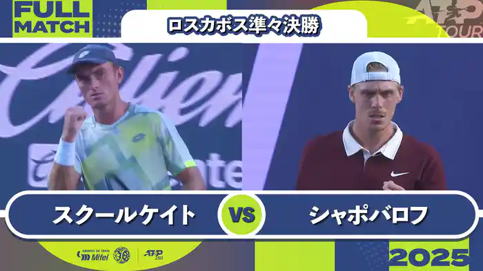 250 ロスカボス 男子シングルス準々決勝 T.スクールケート VS D.シャポバロフ フルマッチ [ATPツアー 2025]
