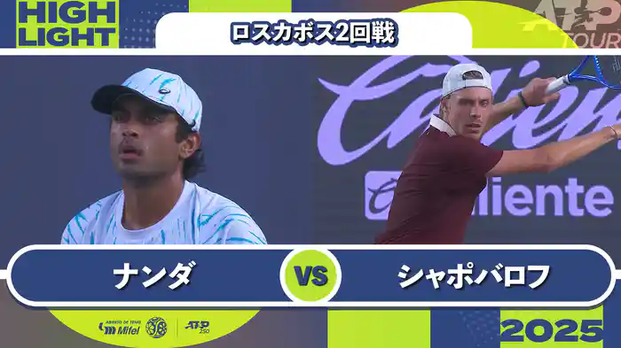 250 ロスカボス 男子シングルス準々決勝 T.スクールケート VS D.シャポバロフ マッチハイライト [ATPツアー 2025]