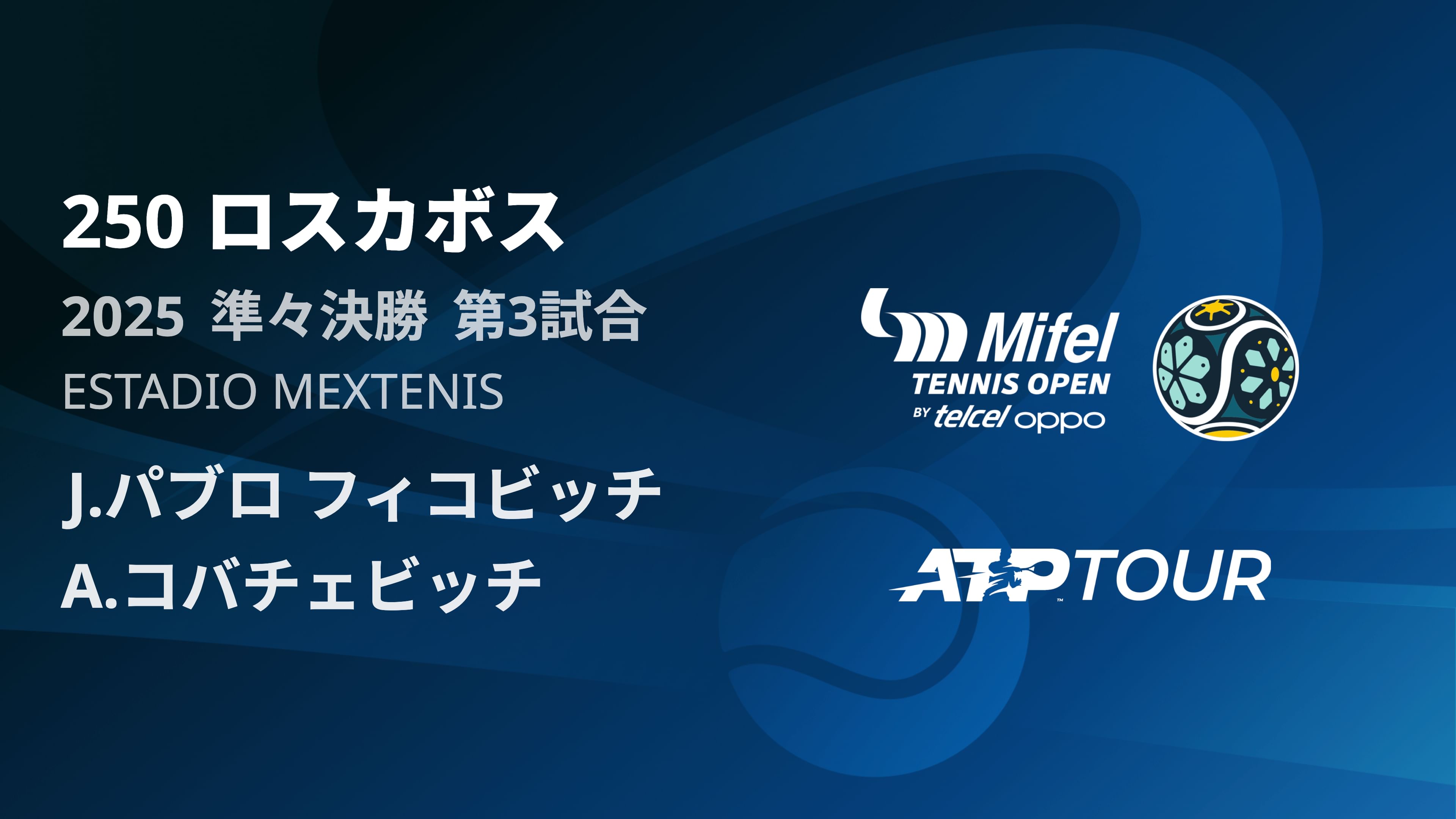 250 ロスカホ゛ス 男子シングルス準々決勝 J.パブロ フィコビッチ VS A.コバチェビッチ フルマッチ [ATPツアー 2025]