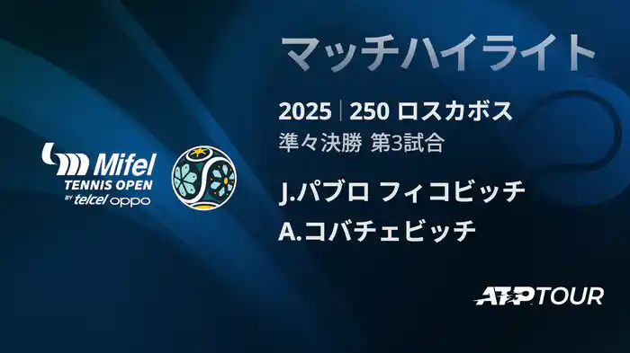 250 ロスカボス 男子シングルス準々決勝 J.パブロ フィコビッチ VS A.コバチェビッチ マッチハイライト [ATPツアー 2025]