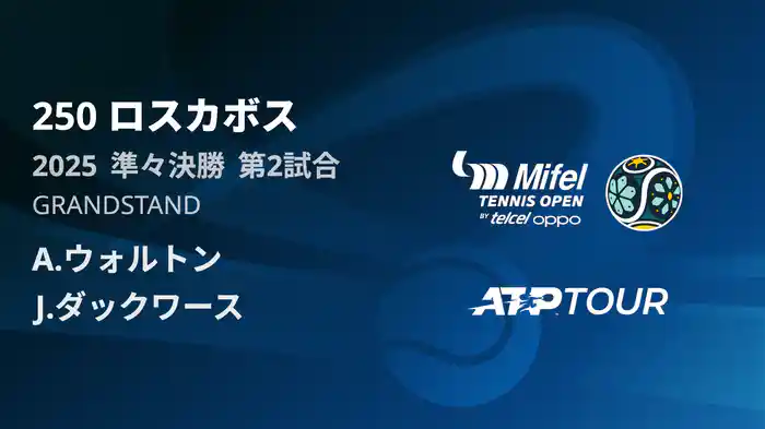 250 ロスカボス 男子シングルス準々決勝 A.ウォルトン VS J.ダックワース フルマッチ [ATPツアー 2025]