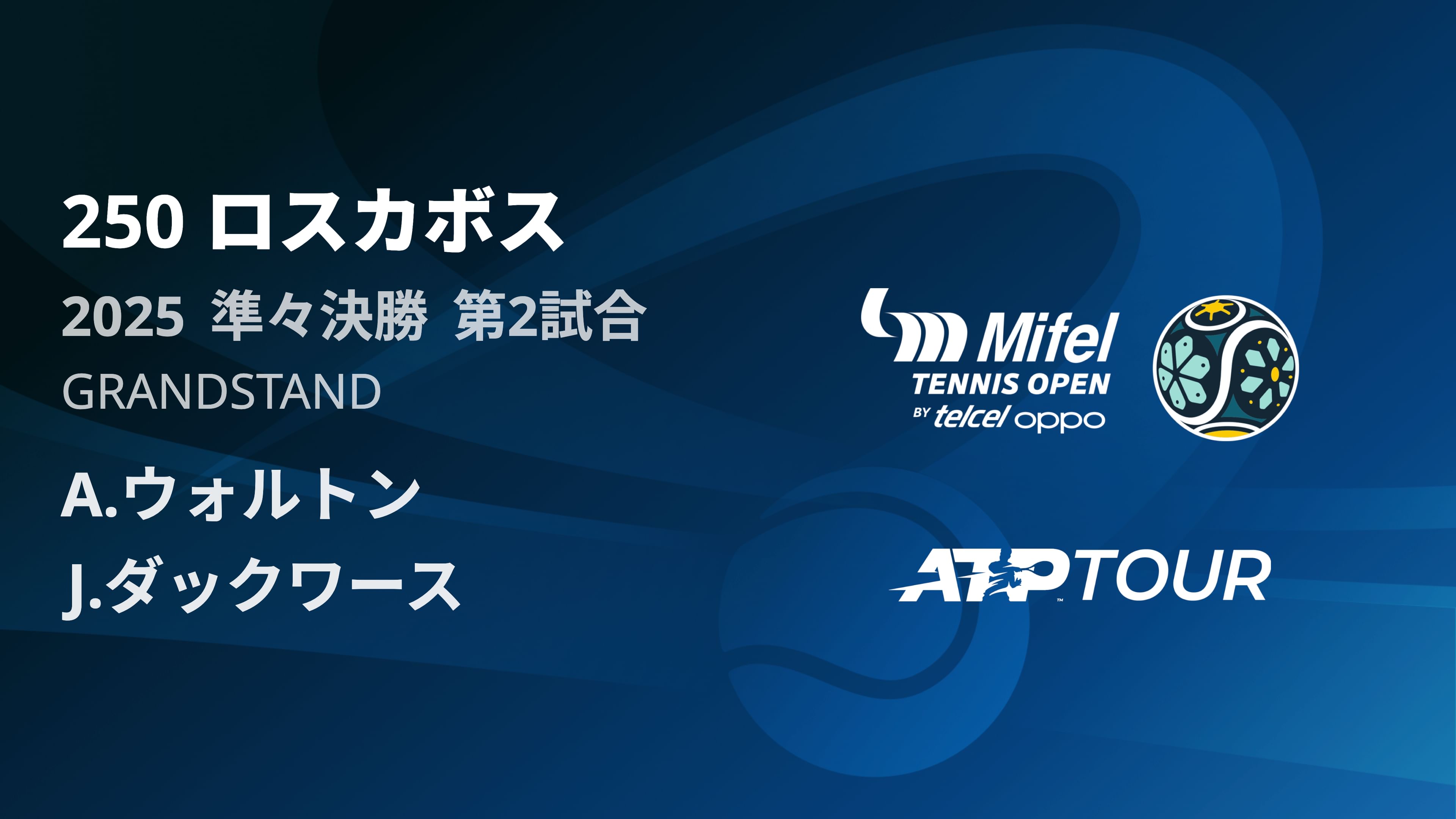 250 ロスカホ゛ス 男子シングルス準々決勝 A.ウォルトン VS J.ダックワース フルマッチ [ATPツアー 2025]