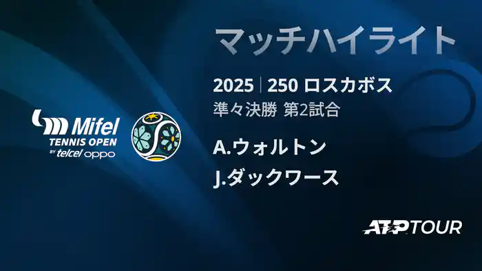 250 ロスカボス 男子シングルス準々決勝 A.ウォルトン VS J.ダックワース マッチハイライト [ATPツアー 2025]