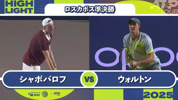 250 ロスカボス 男子シングルス準決勝 D.シャポバロフ VS A.ウォルトン マッチハイライト [ATPツアー 2025]