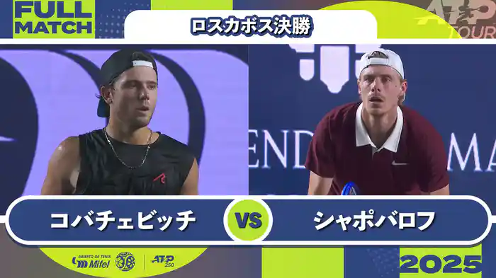 250 ロスカボス 男子シングルス決勝 A.コバチェビッチ VS D.シャポバロフ フルマッチ [ATPツアー 2025]