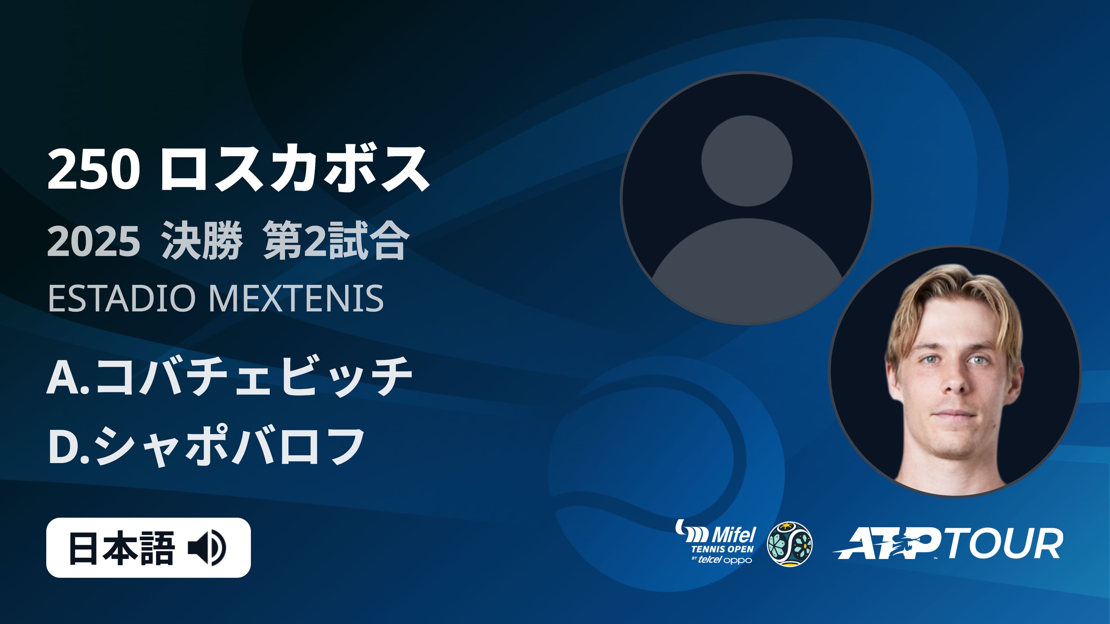 250 ロスカボス 男子シングルス決勝 A.コバチェビッチ VS D.シャポバロフ フルマッチ [ATPツアー 2025]
