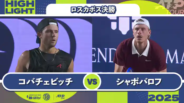 250 ロスカボス 男子シングルス決勝 A.コバチェビッチ VS D.シャポバロフ マッチハイライト [ATPツアー 2025]