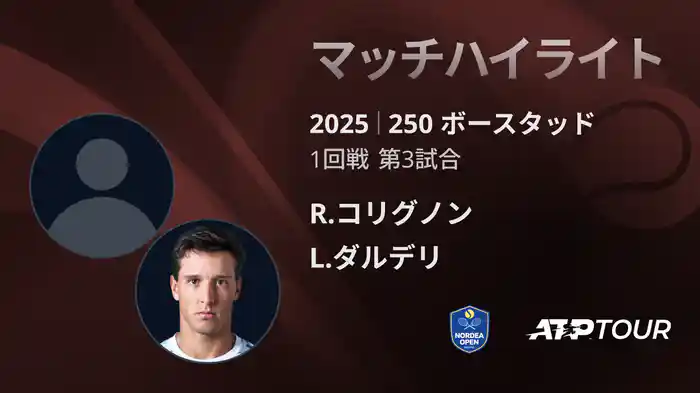 250 ボースタッド 男子シングルス1回戦 R.コリグノン VS L.ダルデリ マッチハイライト[ATPツアー 2025]