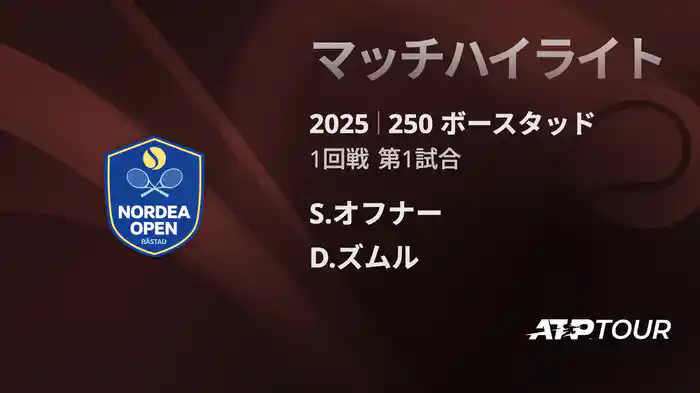 250 ボースタッド 男子シングルス1回戦 S.オフナー VS D.ズムル マッチハイライト[ATPツアー 2025]