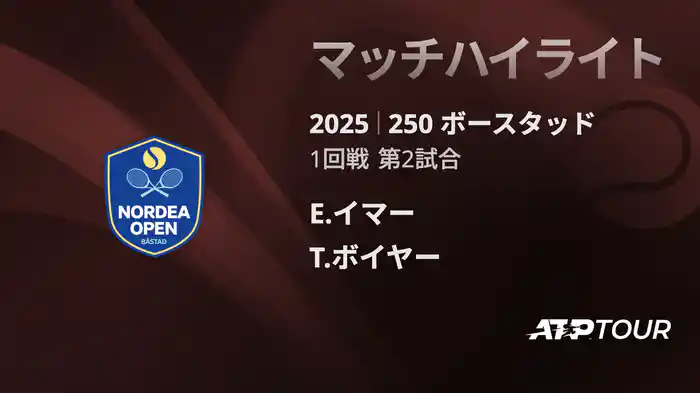 250 ボースタッド 男子シングルス1回戦 E.イマー VS T.ボイヤー マッチハイライト[ATPツアー 2025]
