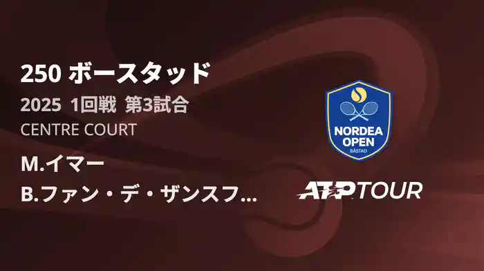 250 ボースタッド 男子シングルス1回戦 M.イマー VS B.ファン デ ザンスフルプ フルマッチ [ATPツアー 2025]