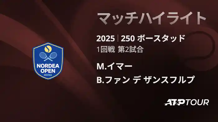 250 ボースタッド 男子シングルス1回戦 M.イマー VS B.ファン デ ザンスフルプ マッチハイライト [ATPツアー 2025]