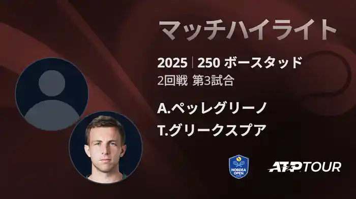 250 ボースタッド 男子シングルス2回戦 A.ペッレグリーノ VS T.グリークスプア マッチハイライト [ATPツアー 2025]