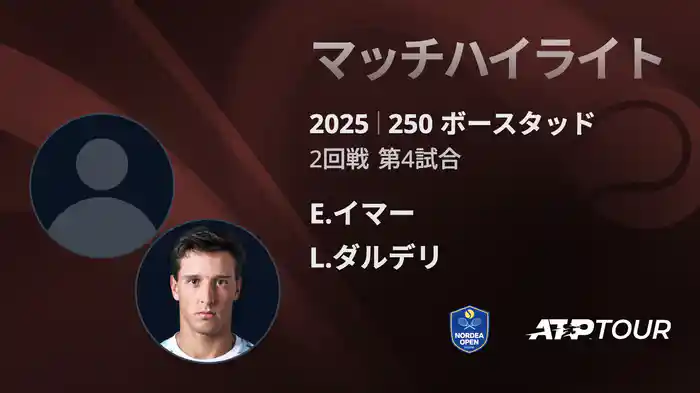 250 ボースタッド 男子シングルス2回戦 E.イマー VS L.ダルデリ マッチハイライト [ATPツアー 2025]