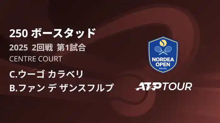 250 ボースタッド 男子シングルス2回戦 C.ウーゴ カラベリ VS B.ファン デ ザンスフルプ フルマッチ [ATPツアー 2025]