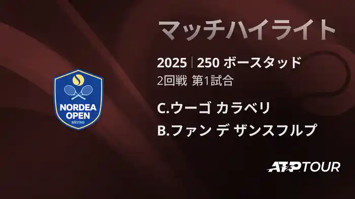 250 ボースタッド 男子シングルス2回戦 C.ウーゴ カラベリ VS B.ファン デ ザンスフルプ マッチハイライト [ATPツアー 2025]