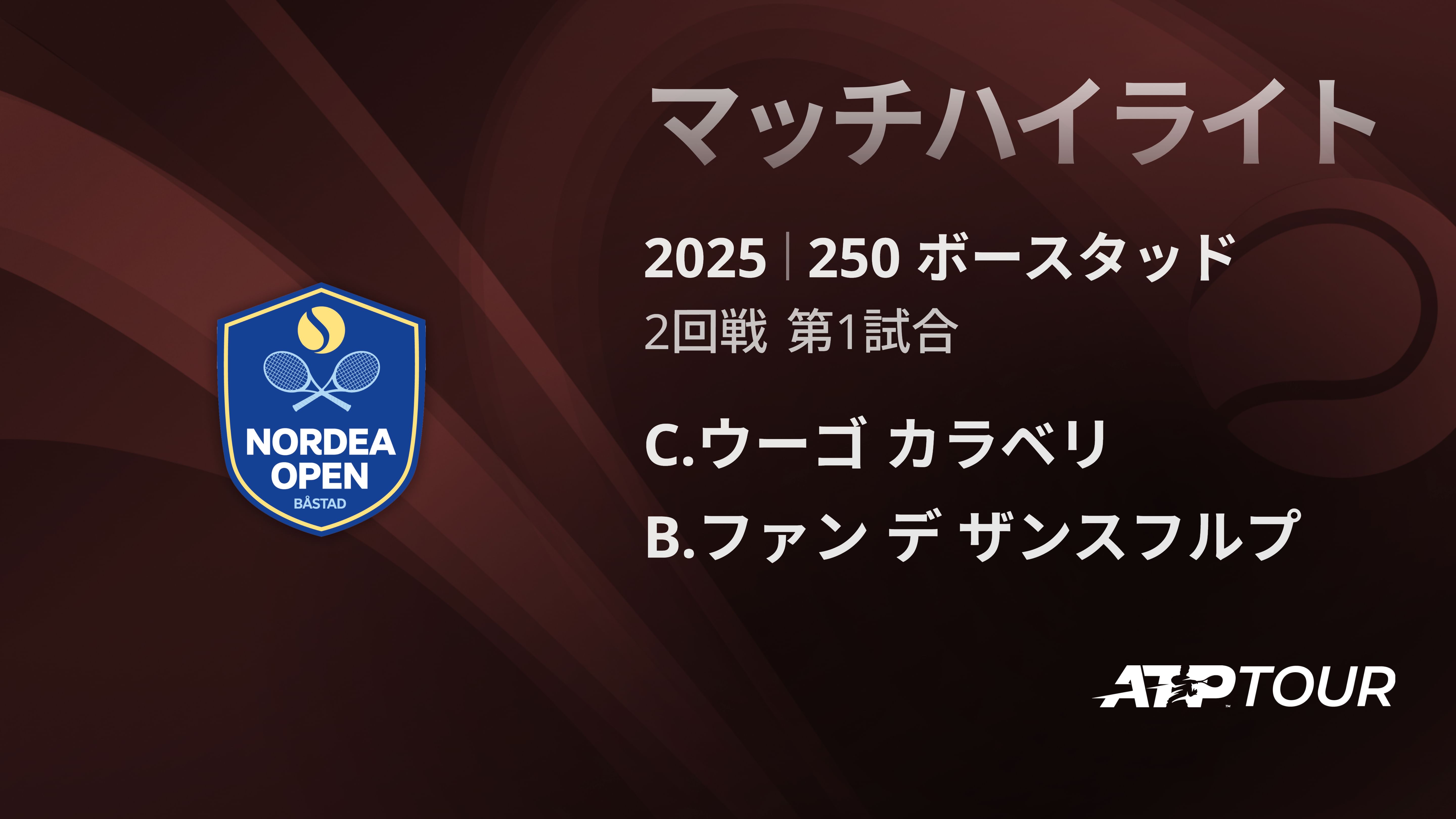 250 ホ゛ースタット゛ 男子シングルス2回戦 C.ウーゴ カラベリ VS B.ファン デ ザンスフルプ マッチハイライト [ATPツアー 2025]