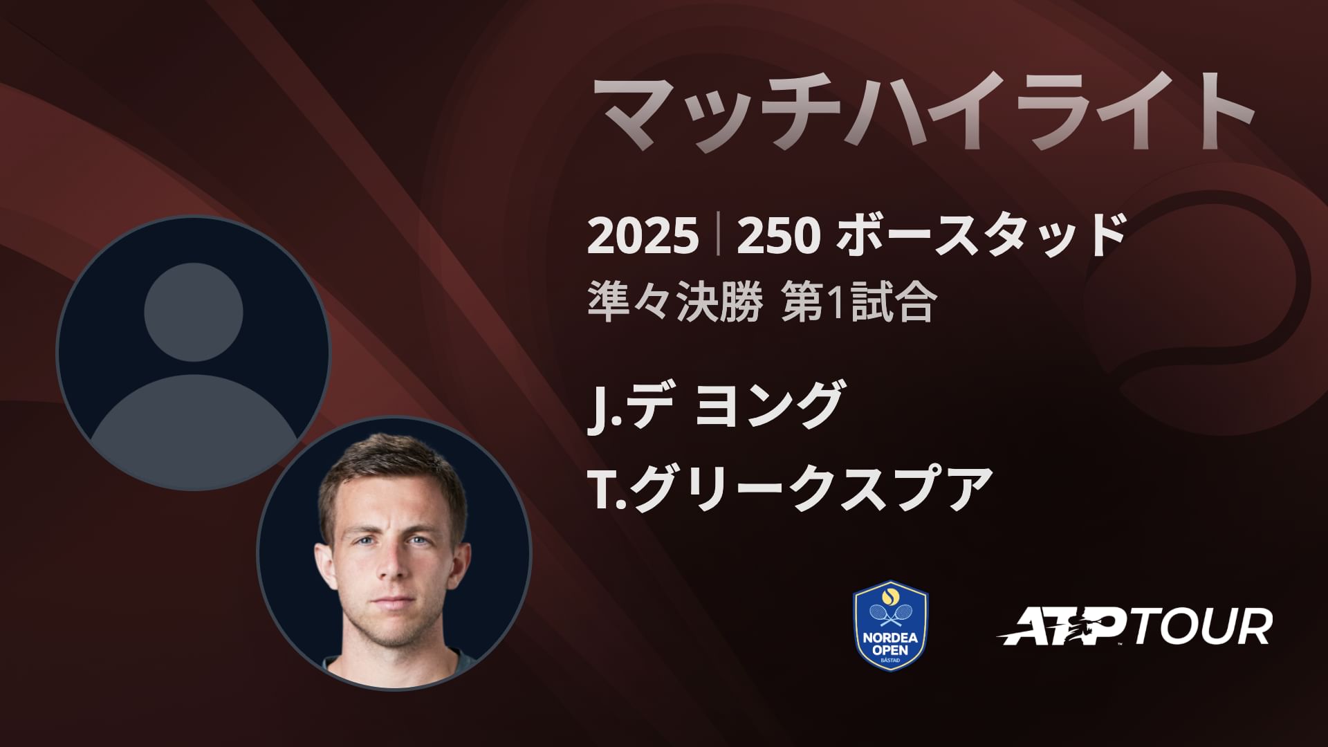 250 ホ゛ースタット゛ 男子シングルス準々決勝 J.デ ヨング VS T.グリークスプア マッチハイライト [ATPツアー 2025]