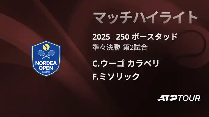 250 ボースタッド 男子シングルス準々決勝 C.ウーゴ カラベリ VS F.ミソリック マッチハイライト [ATPツアー 2025]