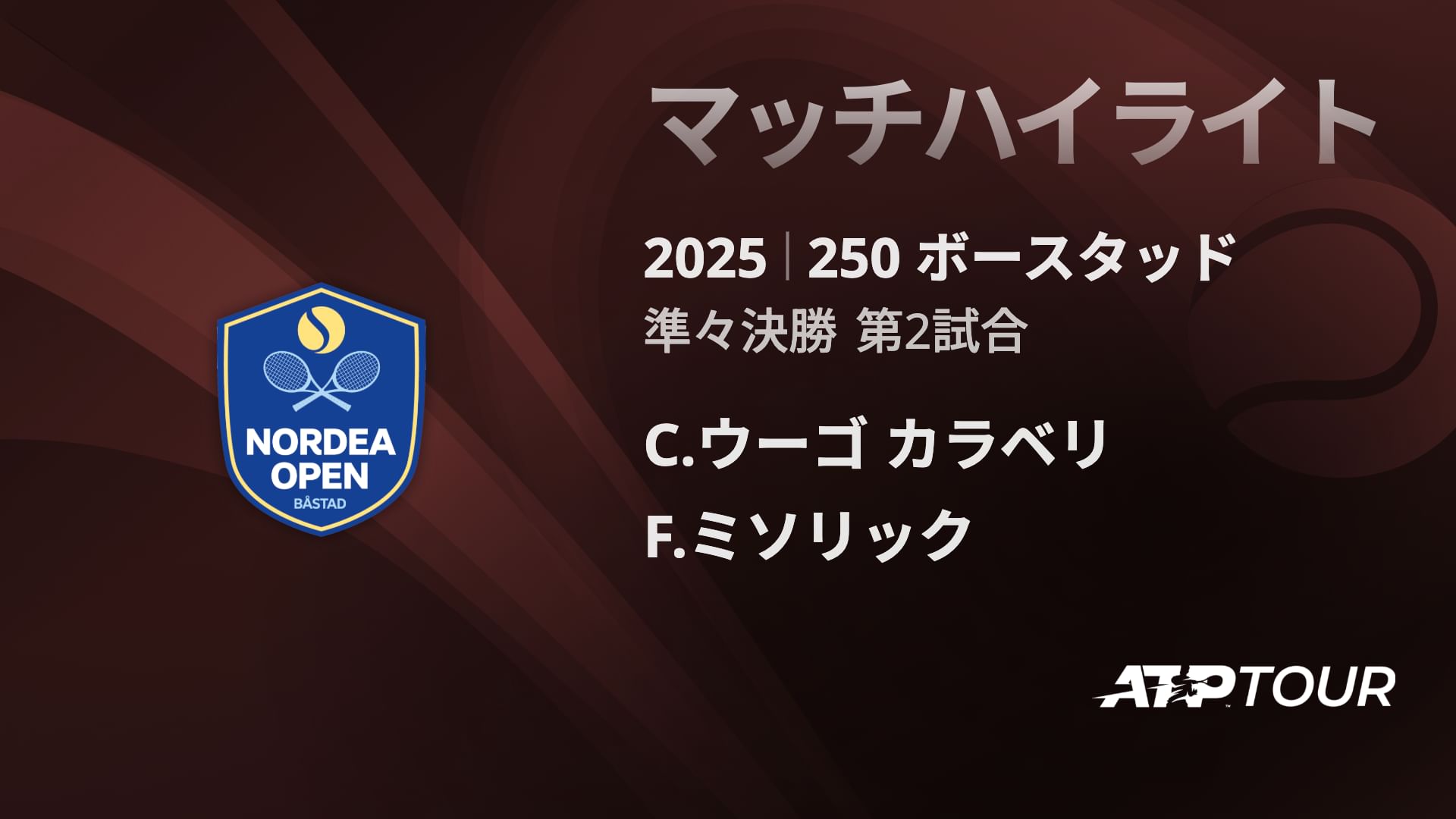 250 ホ゛ースタット゛ 男子シングルス準々決勝 C.ウーゴ カラベリ VS F.ミソリック マッチハイライト [ATPツアー 2025]
