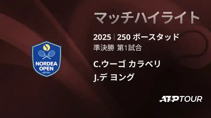 250 ボースタッド 男子シングルス準決勝 C.ウーゴ カラベリ VS J.デ ヨング マッチハイライト [ATPツアー 2025]