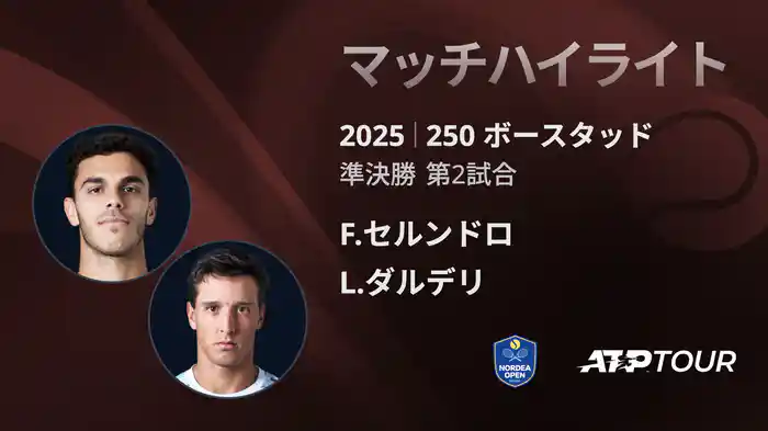 250 ボースタッド 男子シングルス準決勝 F.セルンドロ VS L.ダルデリ マッチハイライト [ATPツアー 2025]