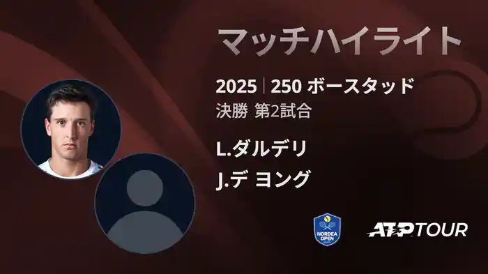 250 ボースタッド 男子シングルス決勝 L.ダルデリ VS J.デ ヨング マッチハイライト [ATPツアー 2025]