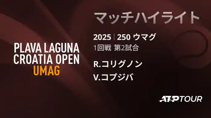 250 ウマグ 男子シングルス1回戦 R.コリグノン VS V.コプジバ マッチハイライト [ATPツアー 2025]