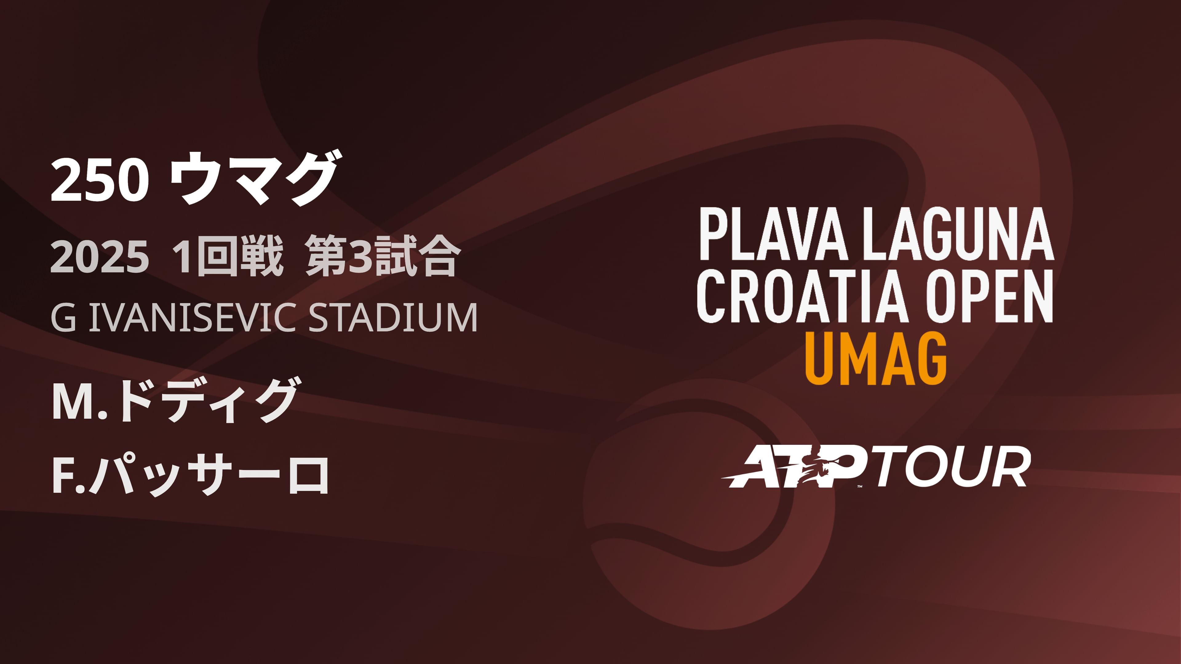 250 ウマグ 男子シングルス1回戦 M.ドディグ VS F.パッサーロ フルマッチ [ATPツアー 2025]