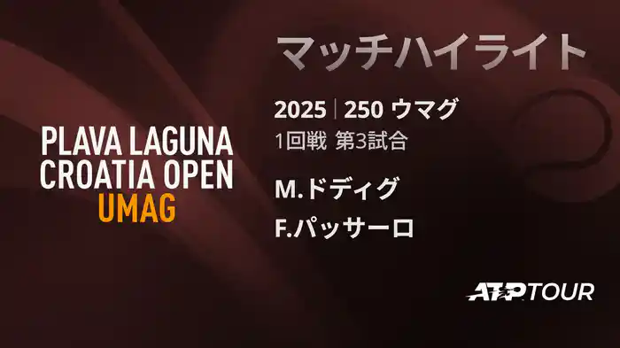 250 ウマグ 男子シングルス1回戦 M.ドディグ VS F.パッサーロ マッチハイライト [ATPツアー 2025]