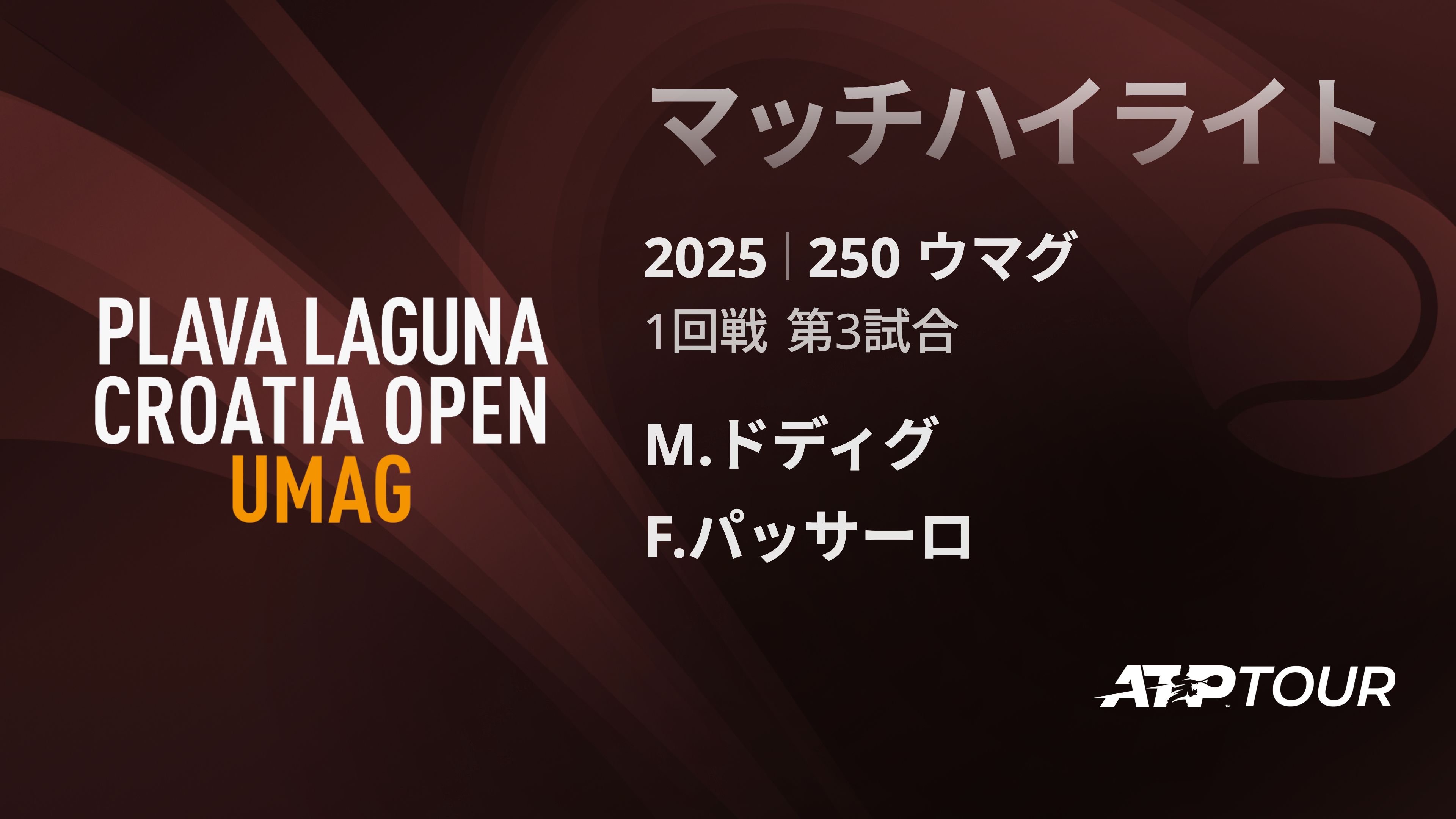 250 ウマグ 男子シングルス1回戦 M.ドディグ VS F.パッサーロ マッチハイライト [ATPツアー 2025]