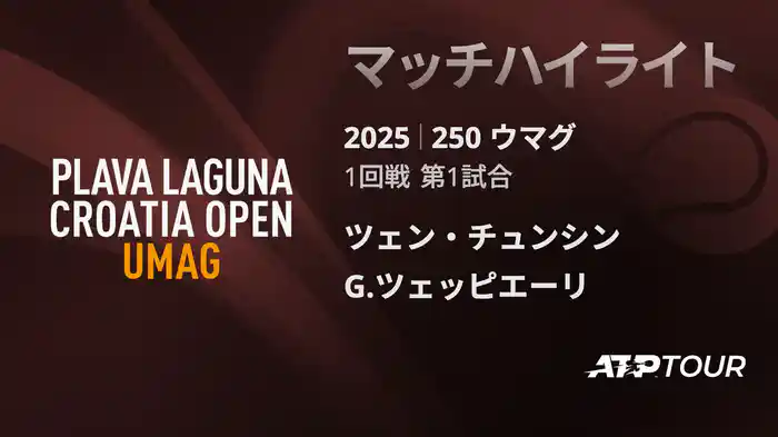 250 ウマグ 男子シングルス1回戦 ツェン・チュンシン VS G.ツェッピエーリ マッチハイライト [ATPツアー 2025]