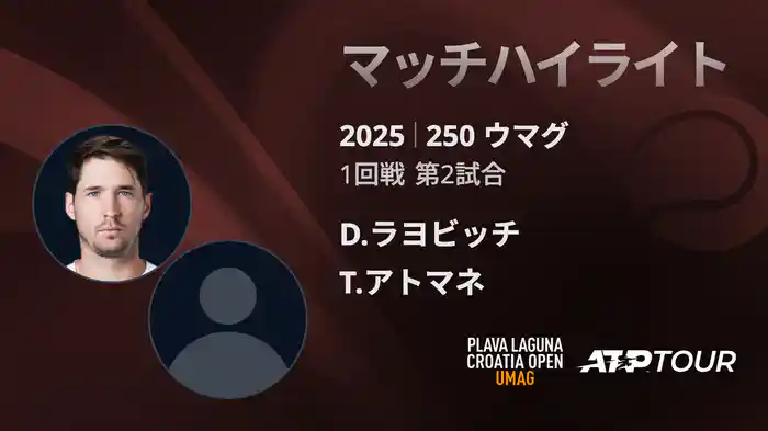 250 ウマグ 男子シングルス1回戦 D.ラヨビッチ VS T.アトマネ マッチハイライト [ATPツアー 2025]