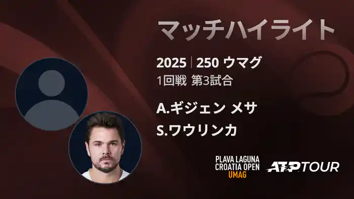 250 ウマグ 男子シングルス1回戦 A.ギジェン メサ VS S.ワウリンカ マッチハイライト [ATPツアー 2025]