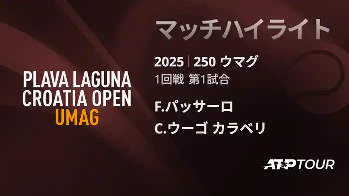 250 ウマグ 男子シングルス1回戦 F.パッサーロ VS C.ウーゴ カラベリ マッチハイライト [ATPツアー 2025]