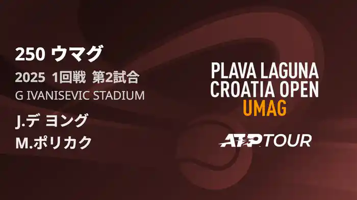 250 ウマグ 男子シングルス1回戦 J.デ ヨング VS M.ポリカク フルマッチ [ATPツアー 2025]