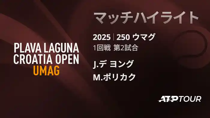 250 ウマグ 男子シングルス1回戦 J.デ ヨング VS M.ポリカク マッチハイライト [ATPツアー 2025]