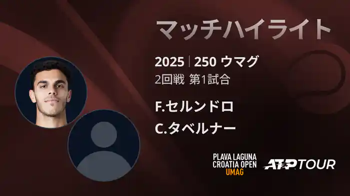 250 ウマグ 男子シングルス2回戦 F.セルンドロ VS C.タベルナー マッチハイライト [ATPツアー 2025]