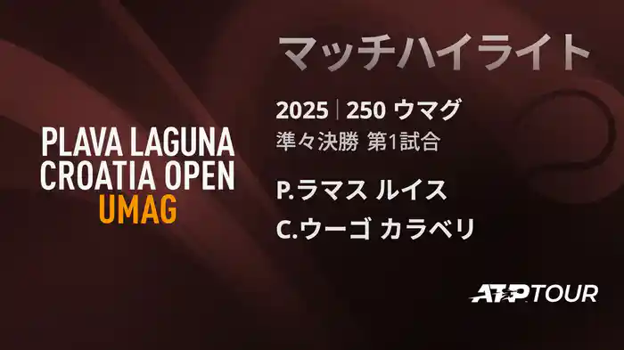 250 ウマグ 男子シングルス準々決勝 P.ラマス ルイス VS C.ウーゴ カラベリ マッチハイライト [ATPツアー 2025]