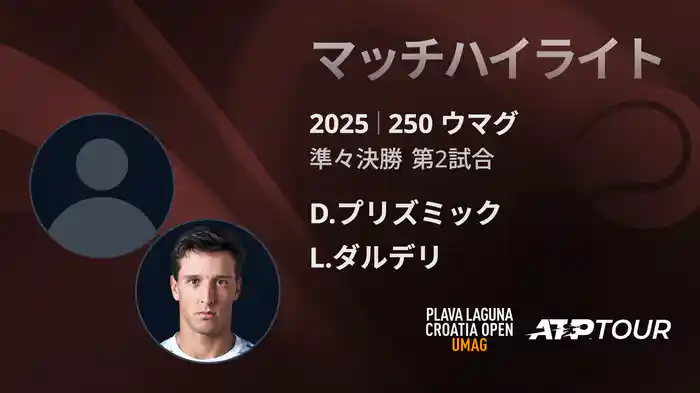 250 ウマグ 男子シングルス準々決勝 D.プリズミック VS L.ダルデリ マッチハイライト [ATPツアー 2025]