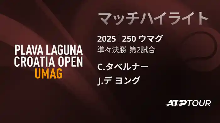 250 ウマグ 男子シングルス準々決勝 C.タベルナー VS J.デ ヨング マッチハイライト [ATPツアー 2025]