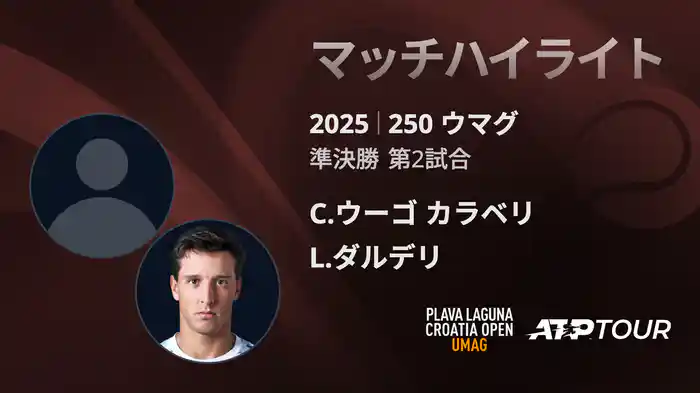 250 ウマグ 男子シングルス準決勝 C.ウーゴ カラベリ VS L.ダルデリ マッチハイライト [ATPツアー 2025]