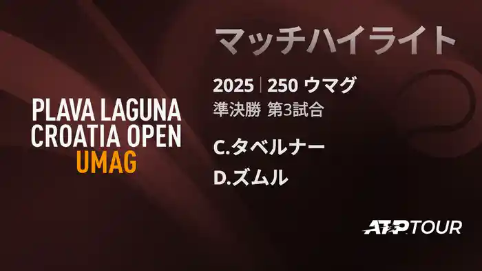 250 ウマグ 男子シングルス準決勝 C.タベルナー VS D.ズムル マッチハイライト [ATPツアー 2025]