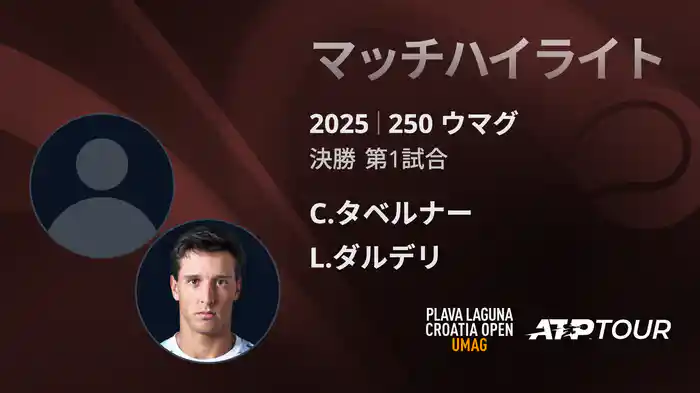 250 ウマグ 男子シングルス決勝 C.タベルナー VS L.ダルデリ マッチハイライト [ATPツアー 2025]