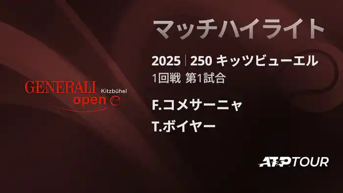250 キッツビューエル 男子シングルス1回戦 F.コメサーニャ VS T.ボイヤー マッチハイライト [ATPツアー 2025]