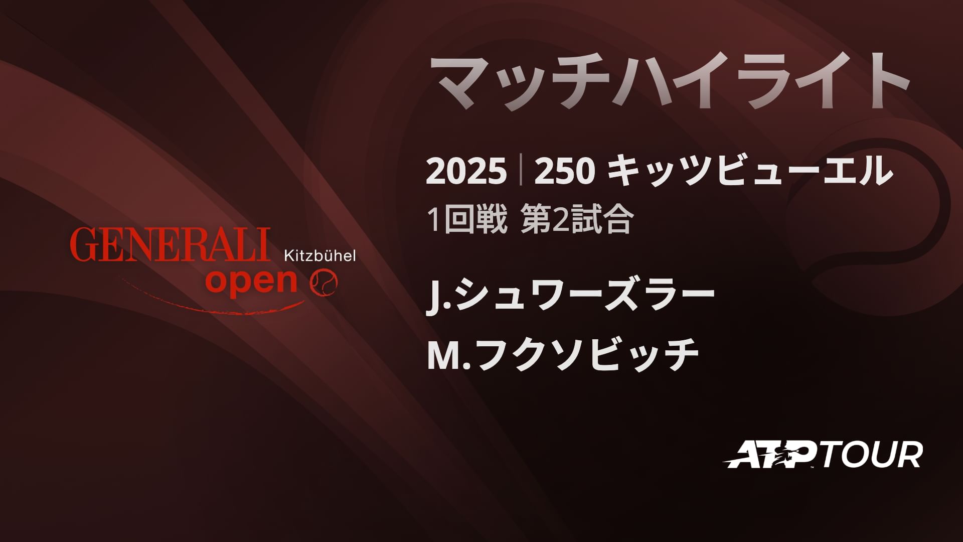 250 キッツヒ゛ューエル 男子シングルス1回戦 J.シュワーズラー VS M.フクソビッチ フルマッチ [ATPツアー 2025]