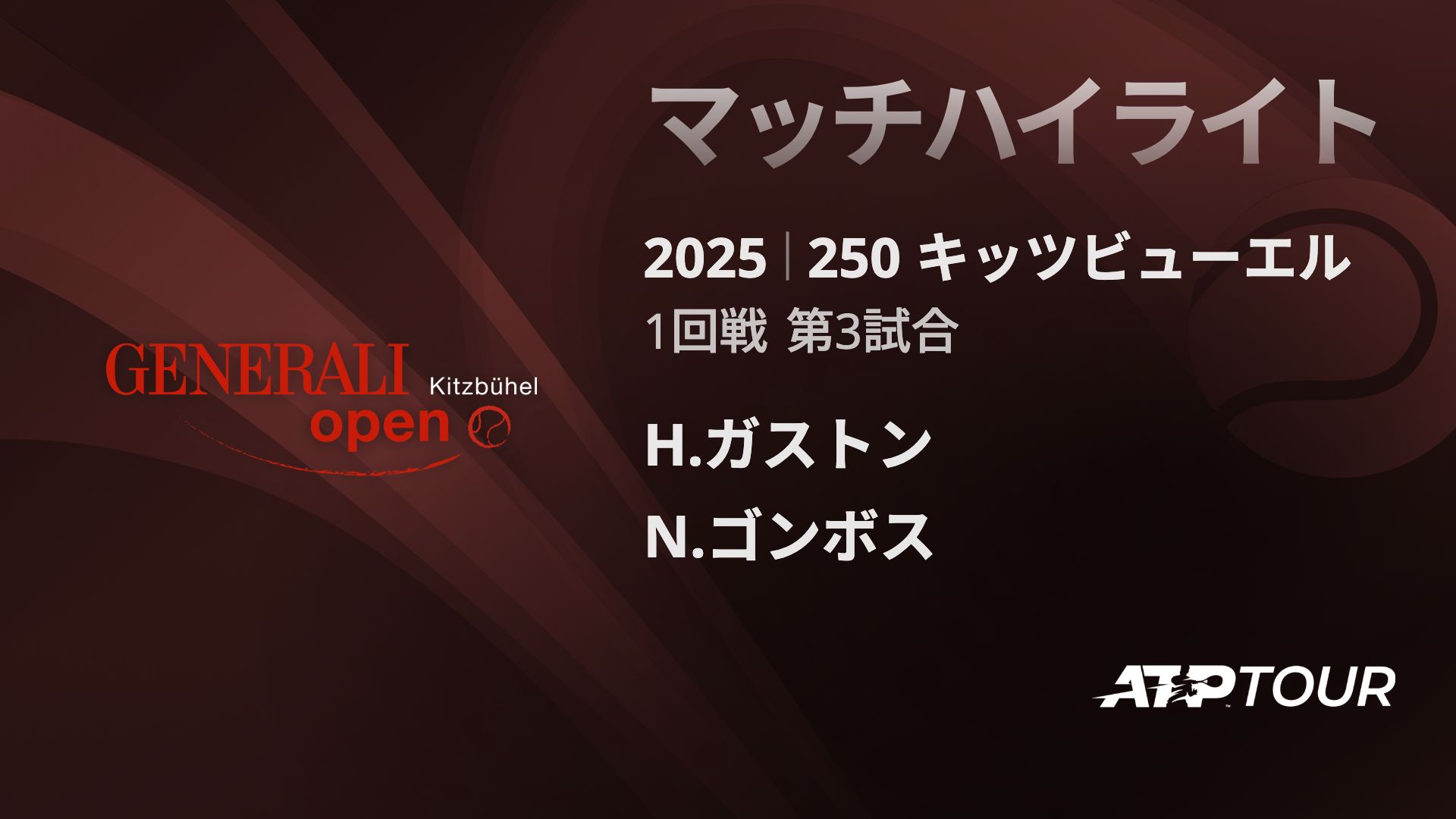 250 キッツヒ゛ューエル 男子シングルス1回戦 H.ガストン VS N.ゴンボス マッチハイライト [ATPツアー 2025]