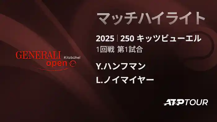 250 キッツビューエル 男子シングルス1回戦 Y.ハンフマン VS L.ノイマイヤー マッチハイライト [ATPツアー 2025]