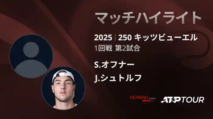 250 キッツビューエル 男子シングルス1回戦 S.オフナー VS J.シュトルフ マッチハイライト [ATPツアー 2025]